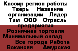 Кассир(регион работы - Тверь) › Название организации ­ Лидер Тим, ООО › Отрасль предприятия ­ Розничная торговля › Минимальный оклад ­ 19 800 - Все города Работа » Вакансии   . Амурская обл.,Архаринский р-н